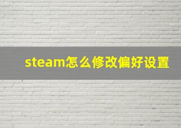 steam怎么修改偏好设置