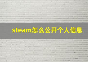 steam怎么公开个人信息