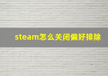 steam怎么关闭偏好排除