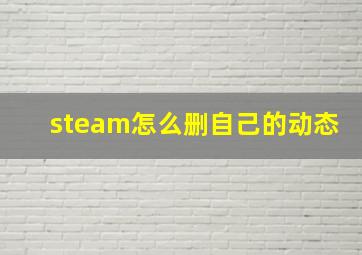 steam怎么删自己的动态