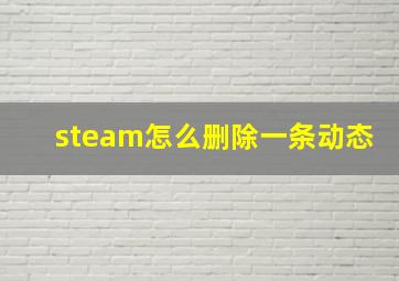 steam怎么删除一条动态