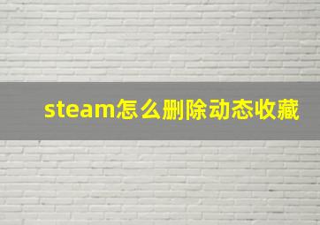 steam怎么删除动态收藏