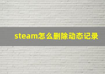 steam怎么删除动态记录