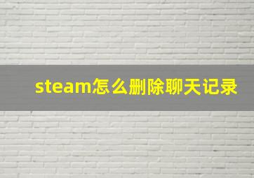 steam怎么删除聊天记录