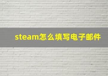 steam怎么填写电子邮件