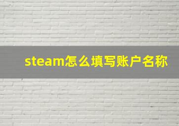 steam怎么填写账户名称