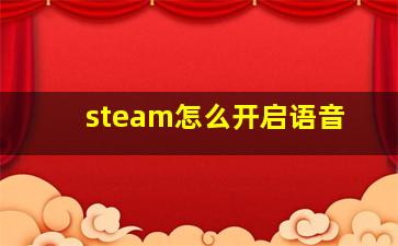 steam怎么开启语音