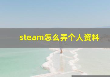 steam怎么弄个人资料