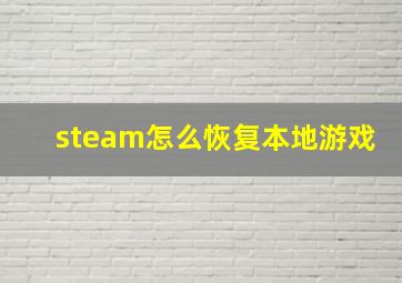 steam怎么恢复本地游戏