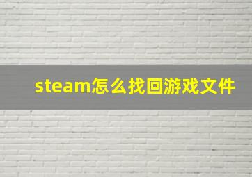 steam怎么找回游戏文件