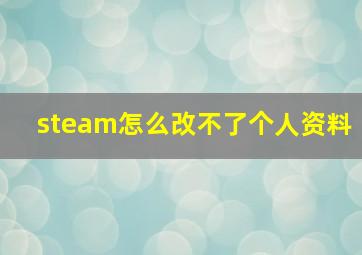 steam怎么改不了个人资料