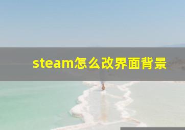 steam怎么改界面背景