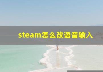 steam怎么改语音输入