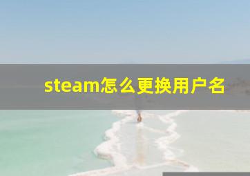 steam怎么更换用户名