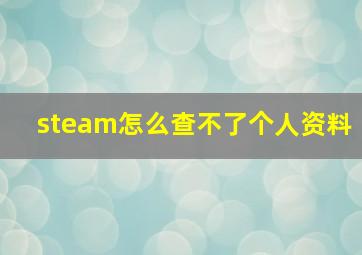 steam怎么查不了个人资料