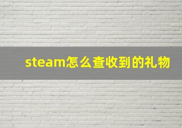 steam怎么查收到的礼物