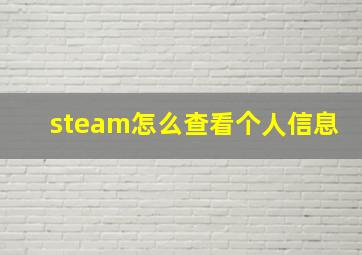 steam怎么查看个人信息