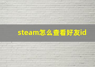 steam怎么查看好友id