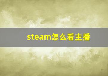 steam怎么看主播