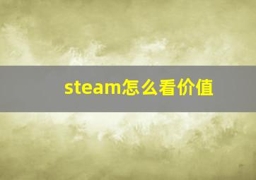 steam怎么看价值