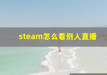 steam怎么看别人直播