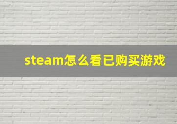 steam怎么看已购买游戏