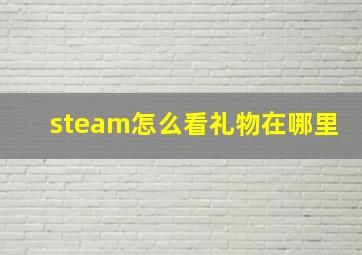 steam怎么看礼物在哪里