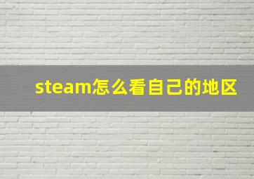 steam怎么看自己的地区