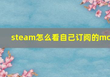 steam怎么看自己订阅的mod