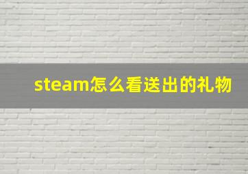 steam怎么看送出的礼物