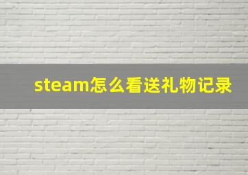 steam怎么看送礼物记录