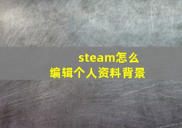 steam怎么编辑个人资料背景