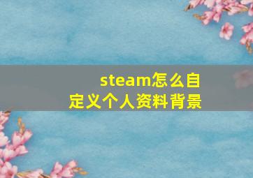 steam怎么自定义个人资料背景