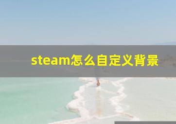 steam怎么自定义背景