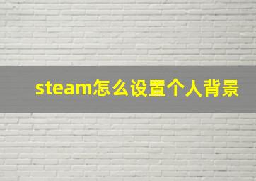 steam怎么设置个人背景