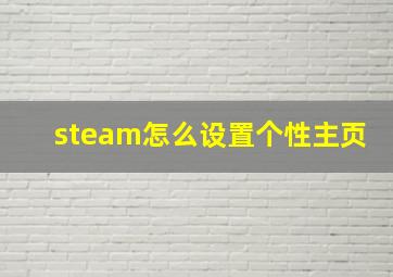 steam怎么设置个性主页