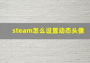 steam怎么设置动态头像