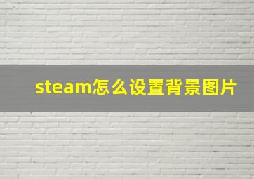 steam怎么设置背景图片