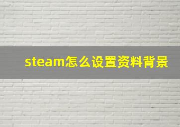 steam怎么设置资料背景