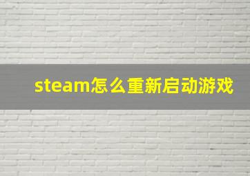 steam怎么重新启动游戏