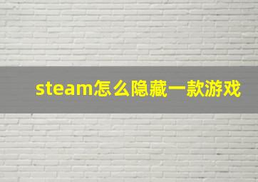 steam怎么隐藏一款游戏