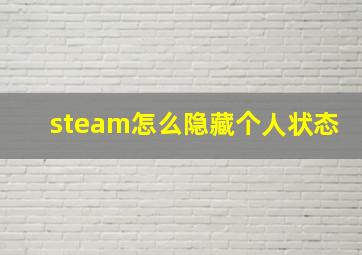 steam怎么隐藏个人状态