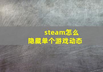 steam怎么隐藏单个游戏动态