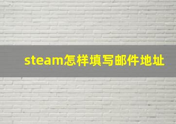 steam怎样填写邮件地址