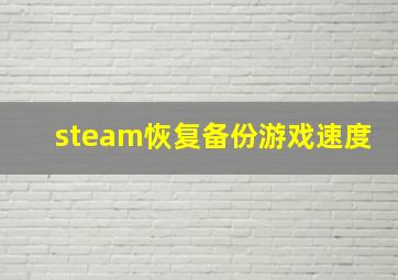 steam恢复备份游戏速度