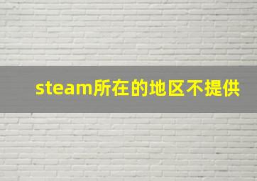 steam所在的地区不提供