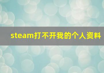 steam打不开我的个人资料