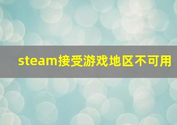 steam接受游戏地区不可用