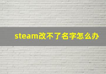 steam改不了名字怎么办