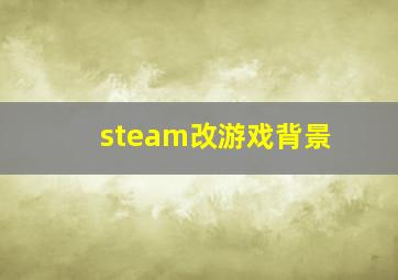 steam改游戏背景